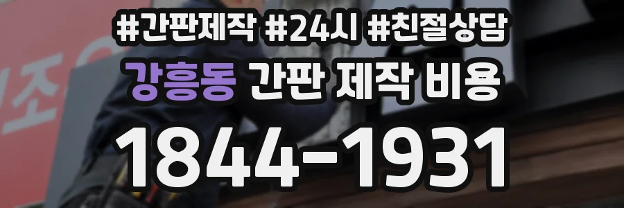 강흥동 간판 제작 비용