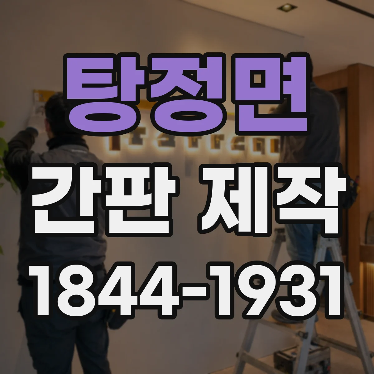 탕정면 간판 제작