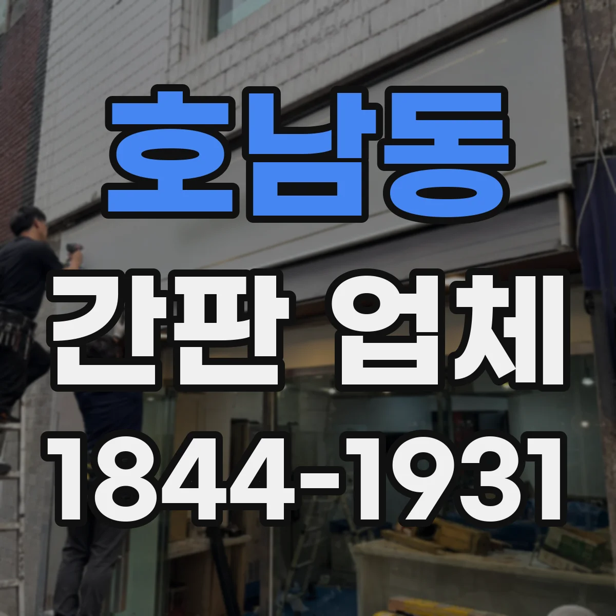 호남동 간판 업체