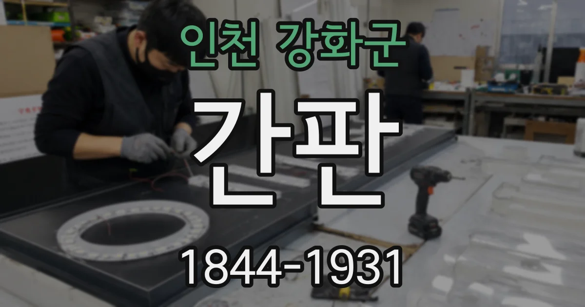 인천 강화군 간판