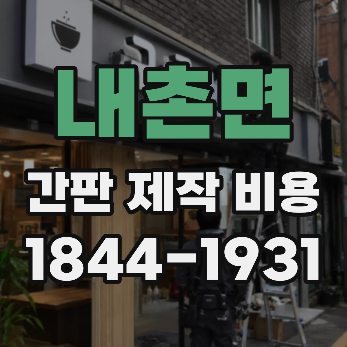 내촌면 간판 제작 비용