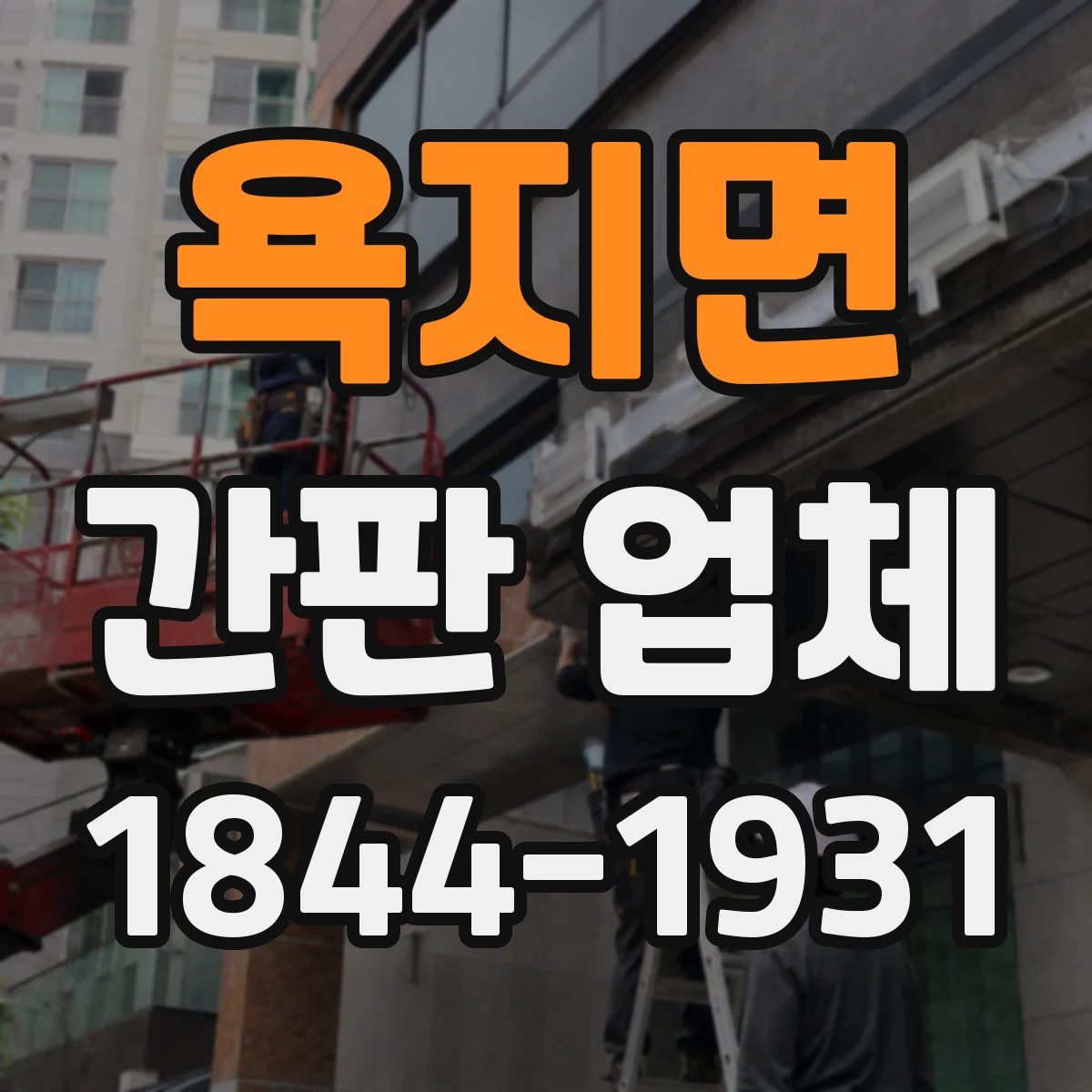 욕지면 간판 업체