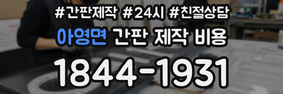 아영면 간판 제작 비용
