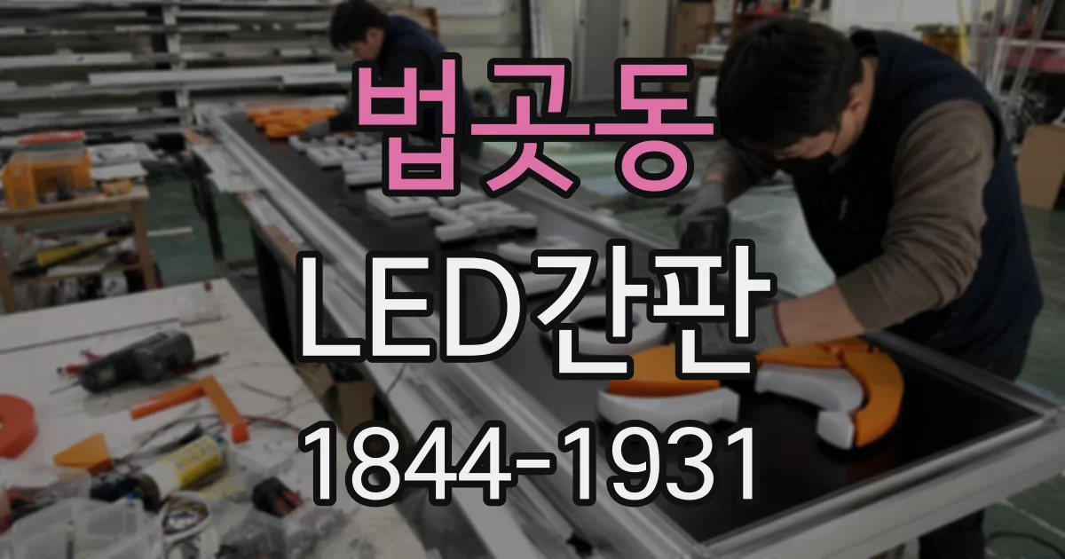 법곳동 LED간판