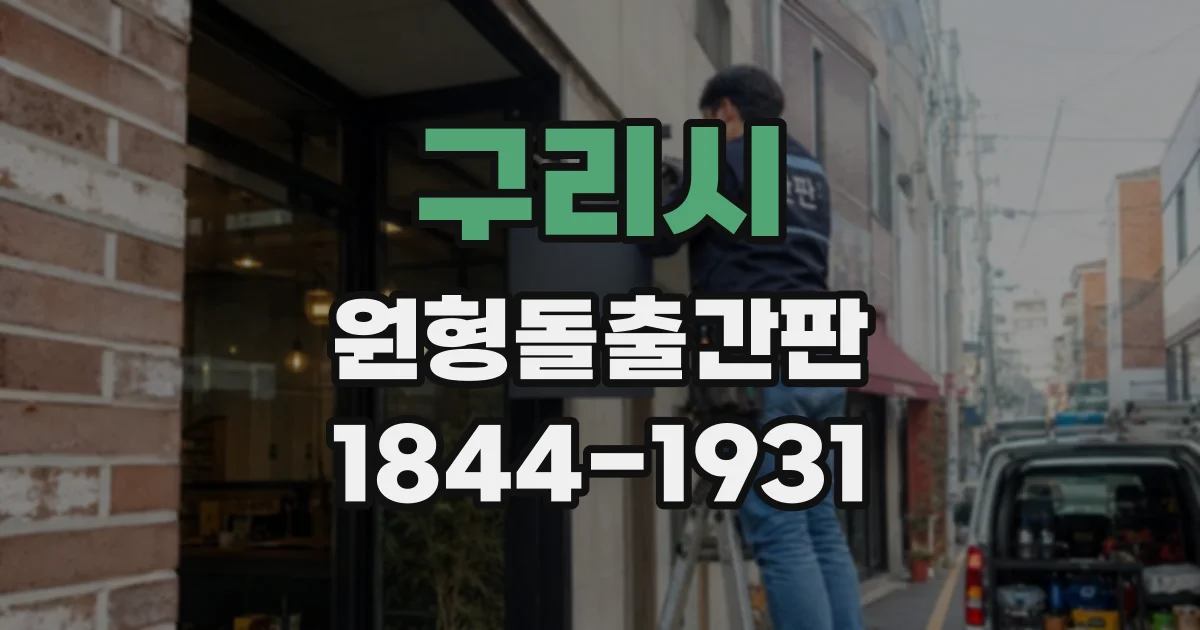 구리시 원형돌출간판