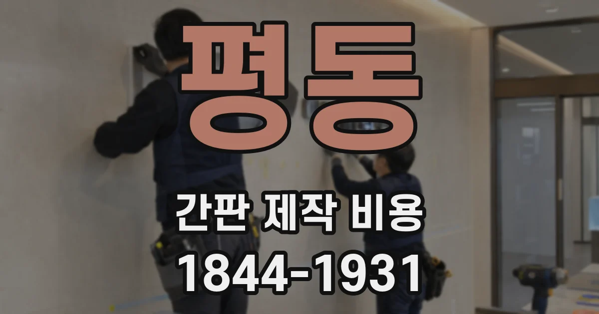 평동 간판 제작 비용