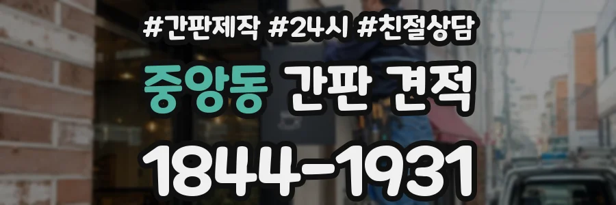 중앙동 간판 견적