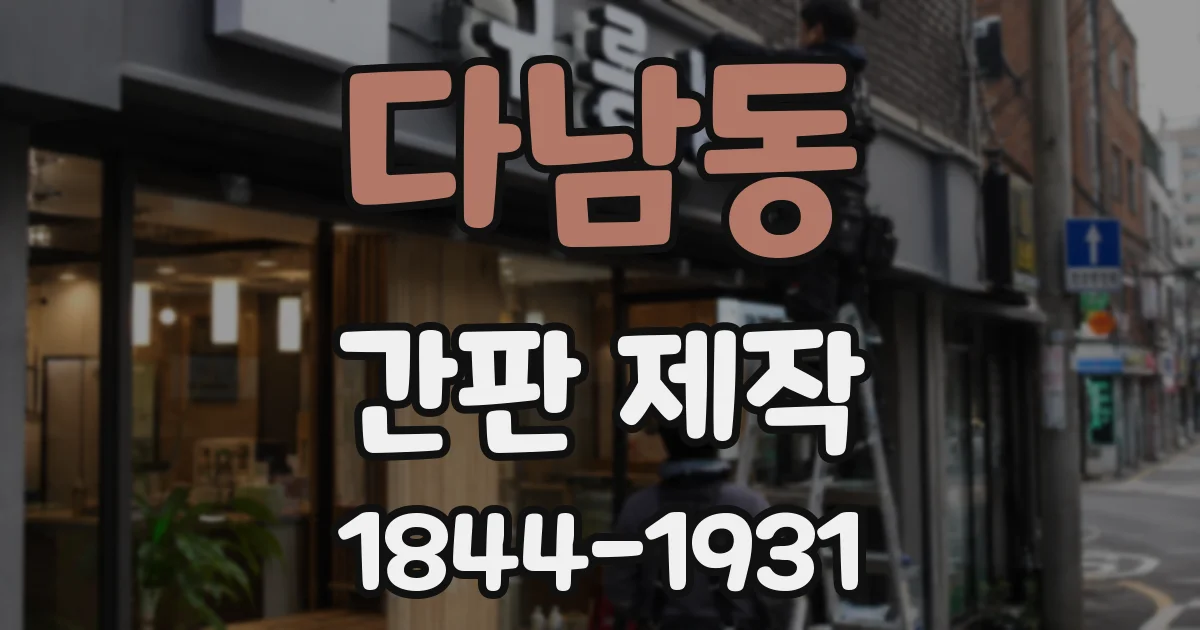 다남동 간판 제작