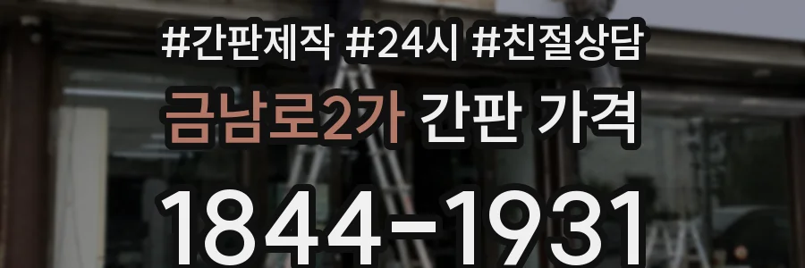 금남로2가 간판 가격