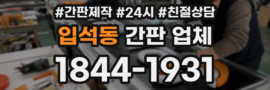 입석동 간판 업체