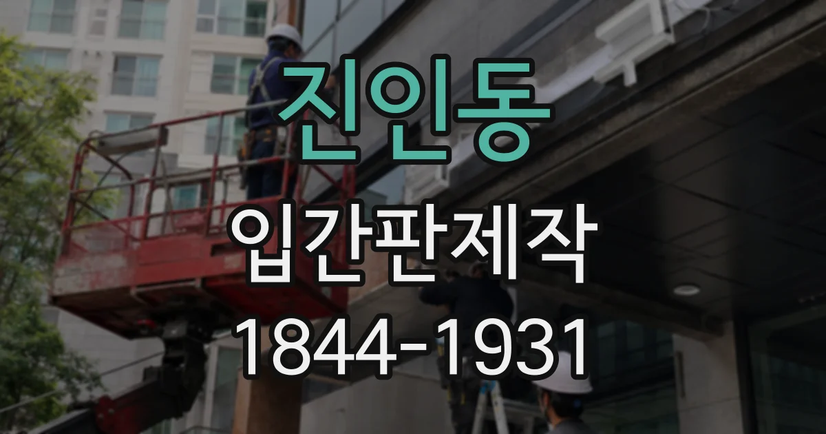 진인동 입간판제작