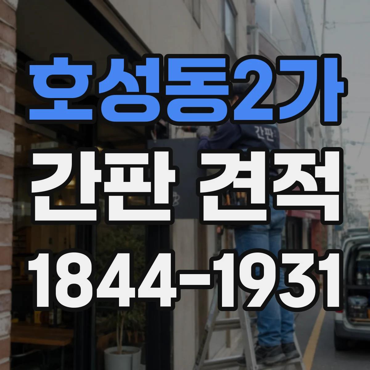 호성동2가 간판 견적
