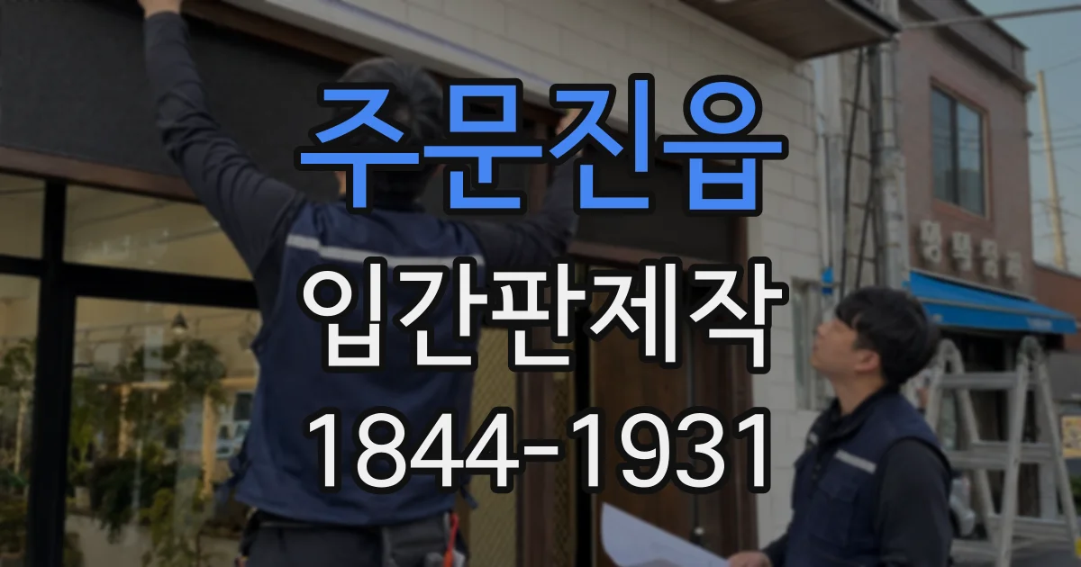 주문진읍 입간판제작