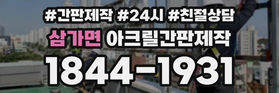 삼가면 아크릴간판제작 상담 전화 1844-1931