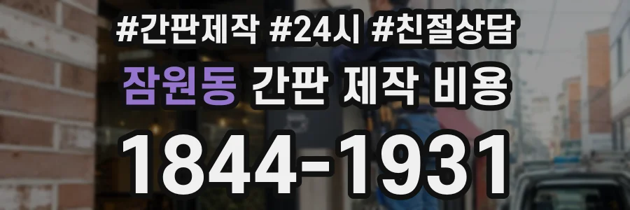 잠원동 간판 제작 비용