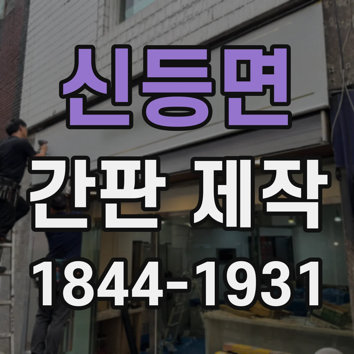 신등면 간판 제작