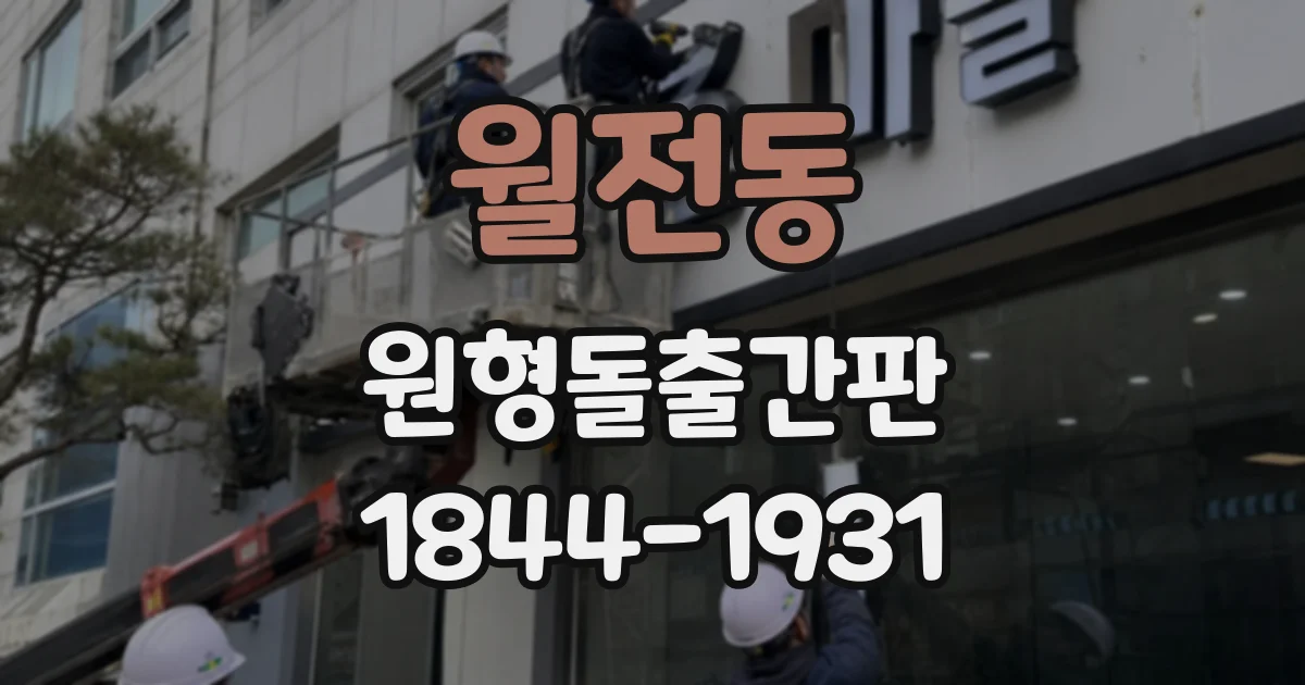 월전동 원형돌출간판