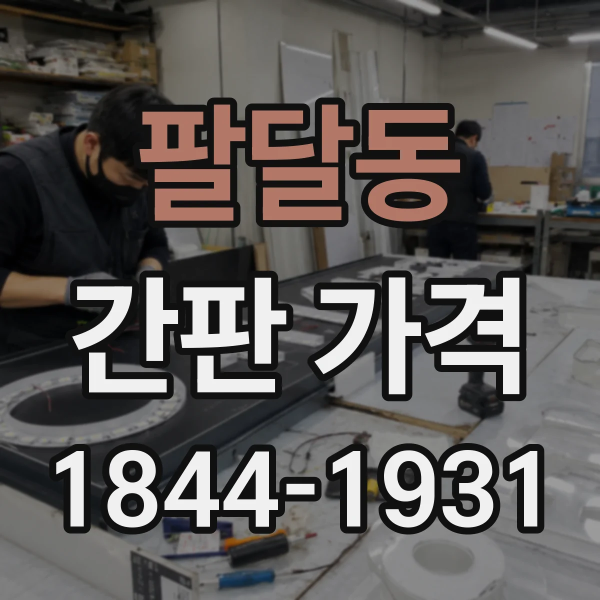 팔달동 간판 가격