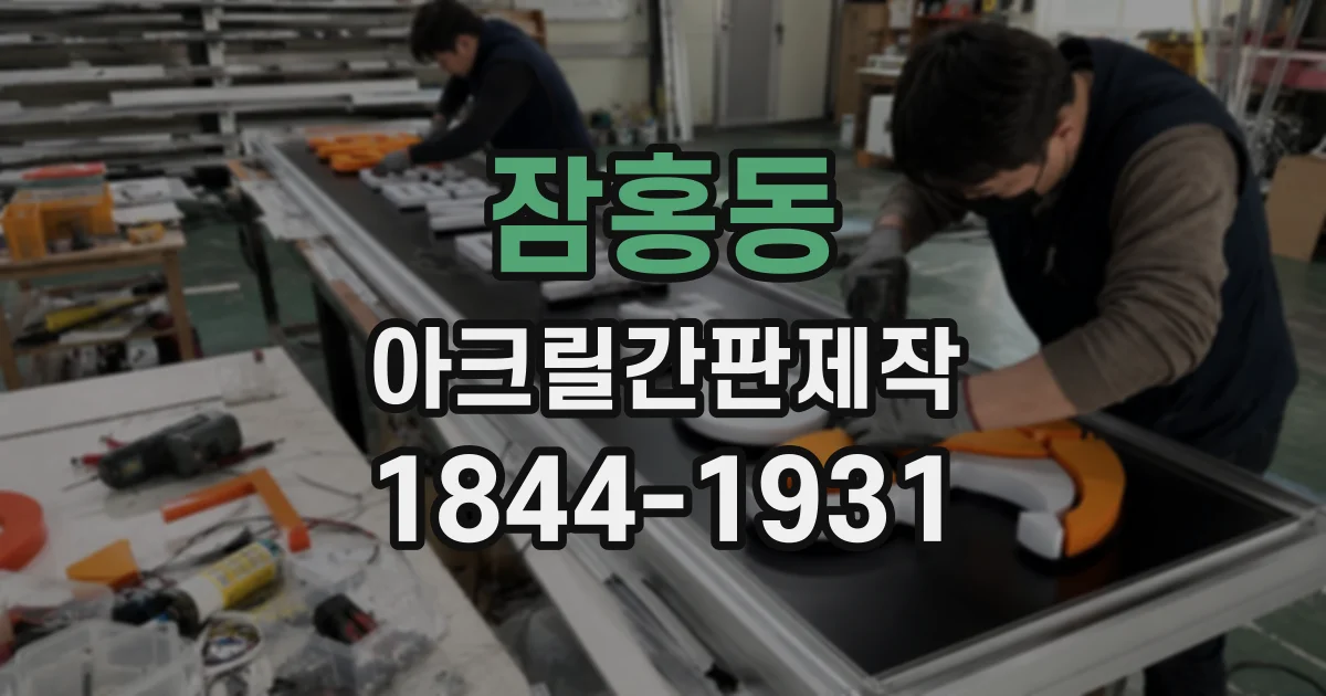 잠홍동 아크릴간판제작