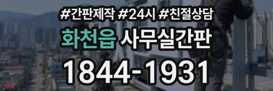 화천읍 사무실간판 상담 전화 1844-1931