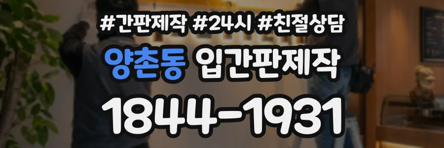 양촌동 입간판제작 상담 전화 1844-1931