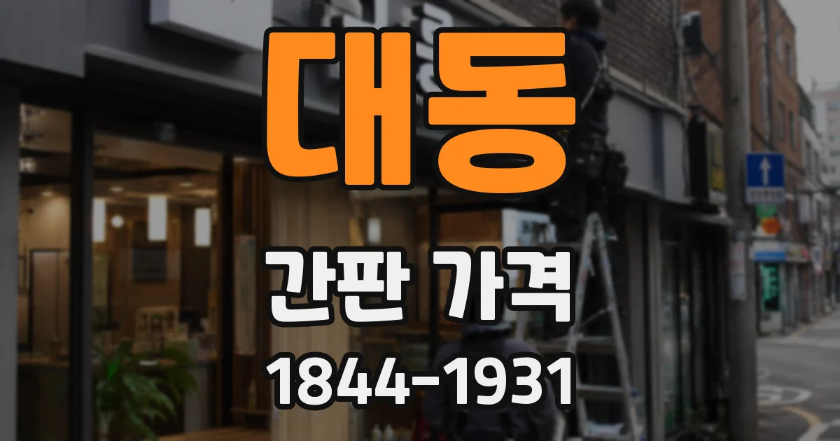 대동 간판 가격