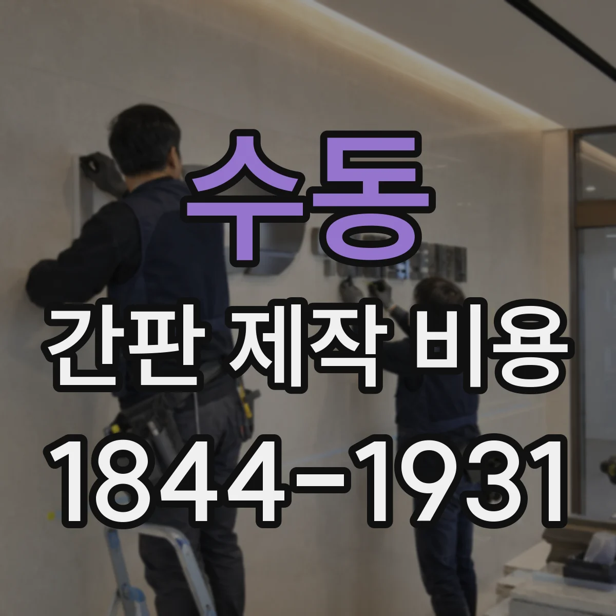 수동 간판 제작 비용