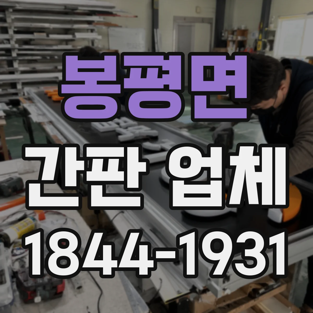봉평면 간판 업체