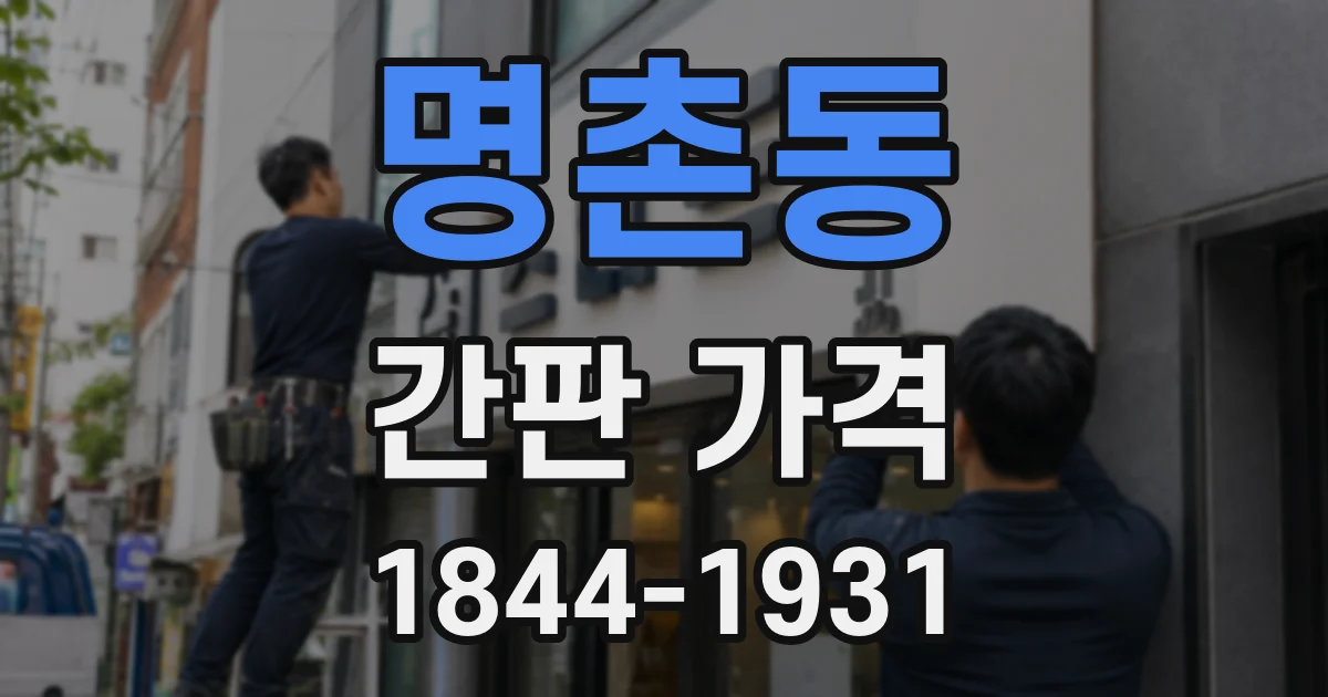 명촌동 간판 가격