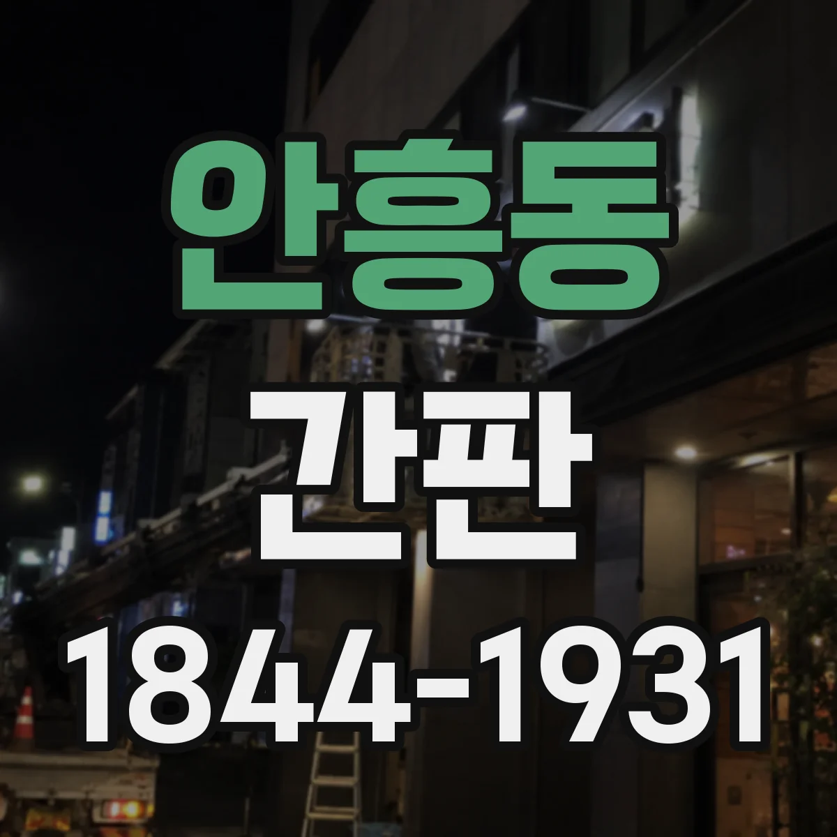 안흥동 간판
