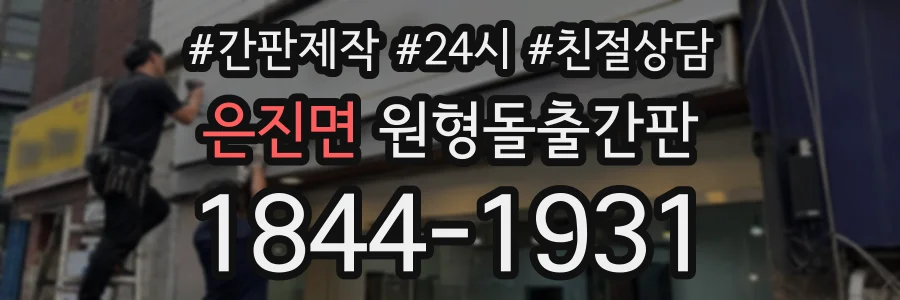 은진면 원형돌출간판 상담 전화 1844-1931