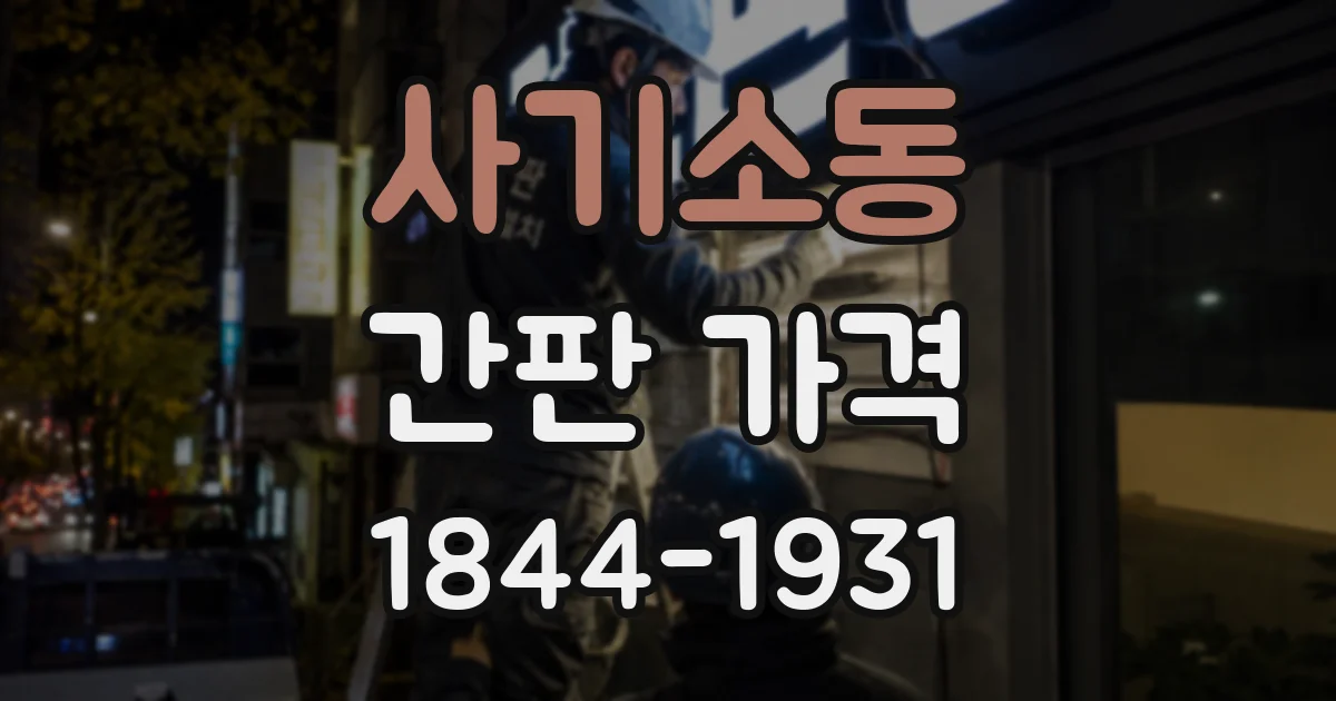 사기소동 간판 가격
