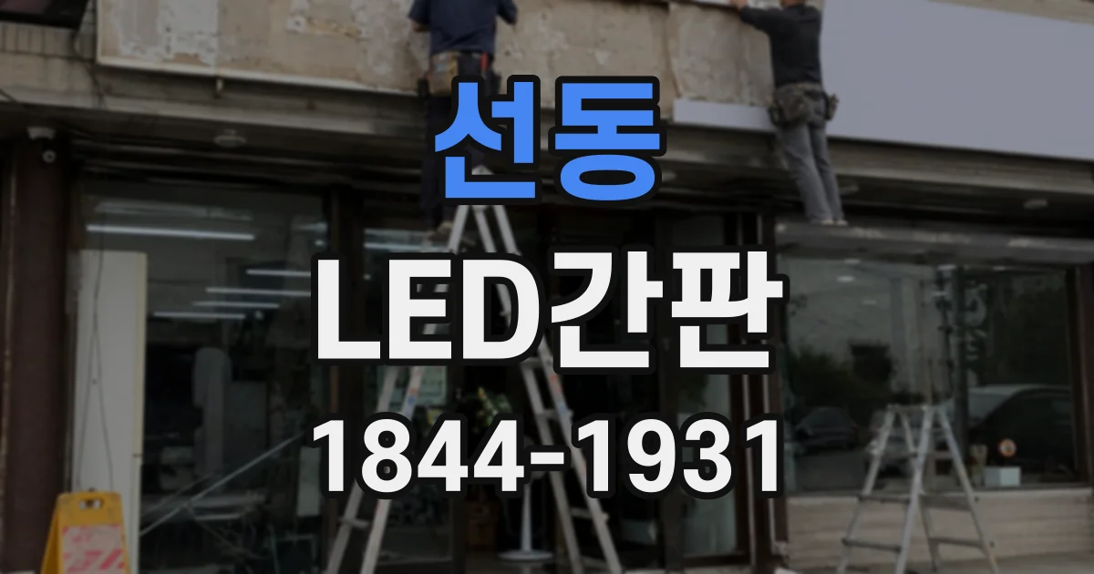 선동 LED간판
