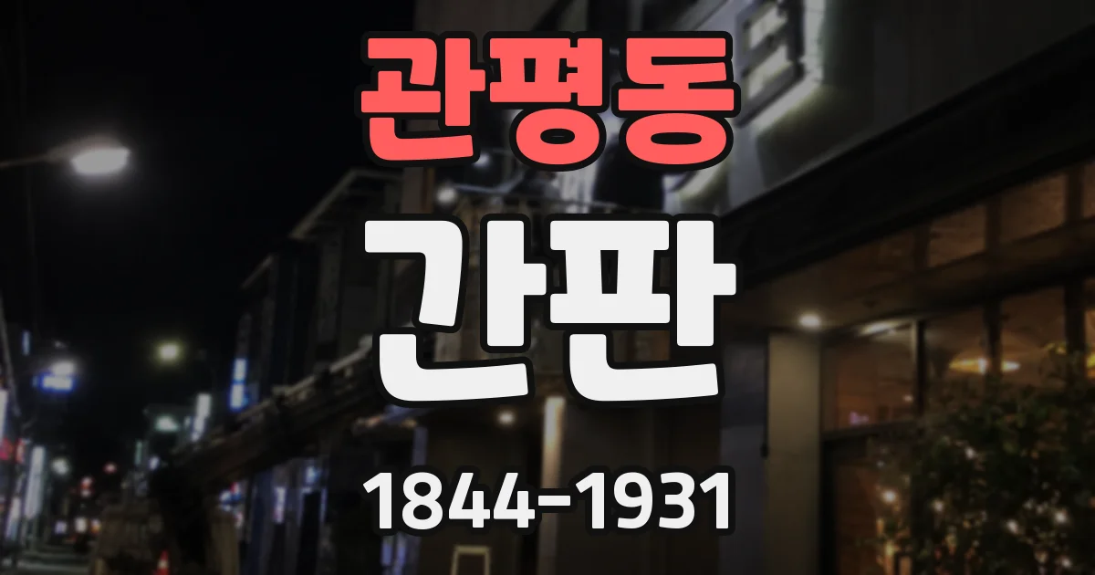 관평동 간판
