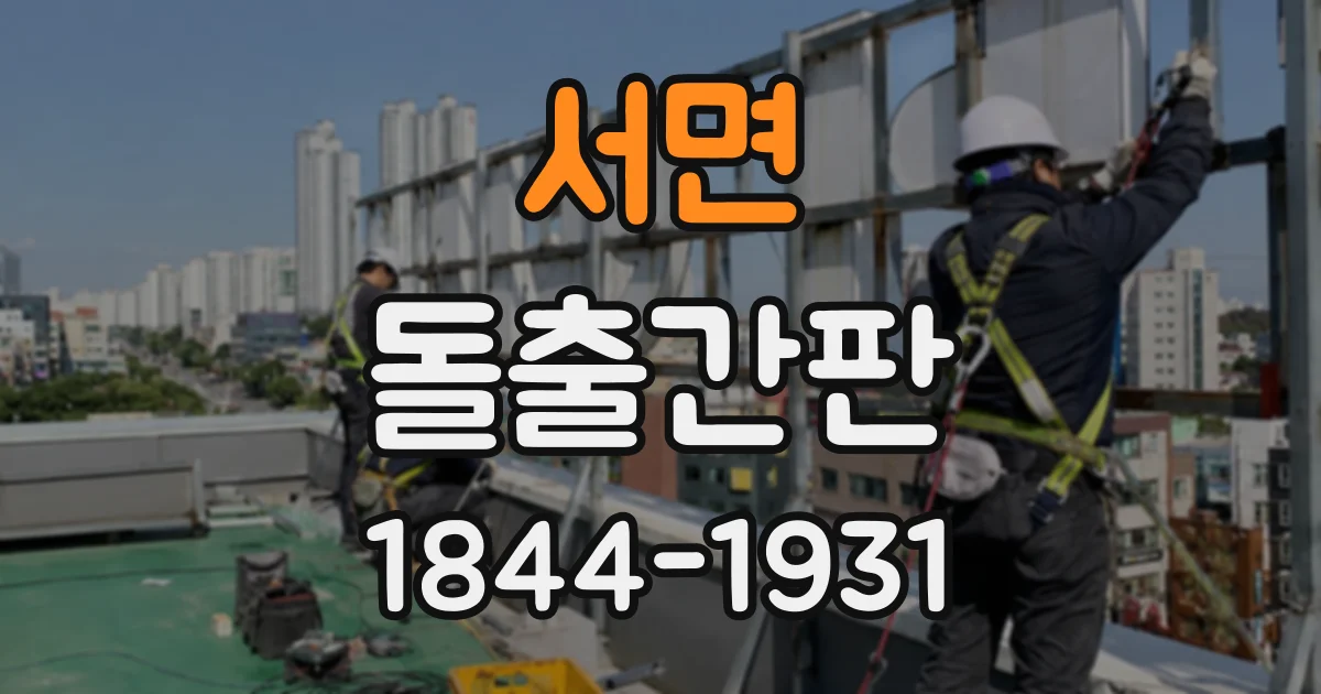 서면 돌출간판