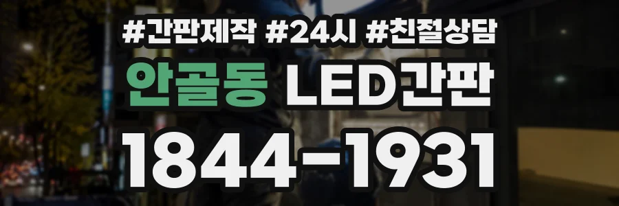 안골동 LED간판 상담 전화 1844-1931