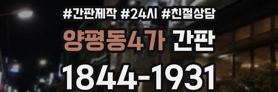 양평동4가 간판