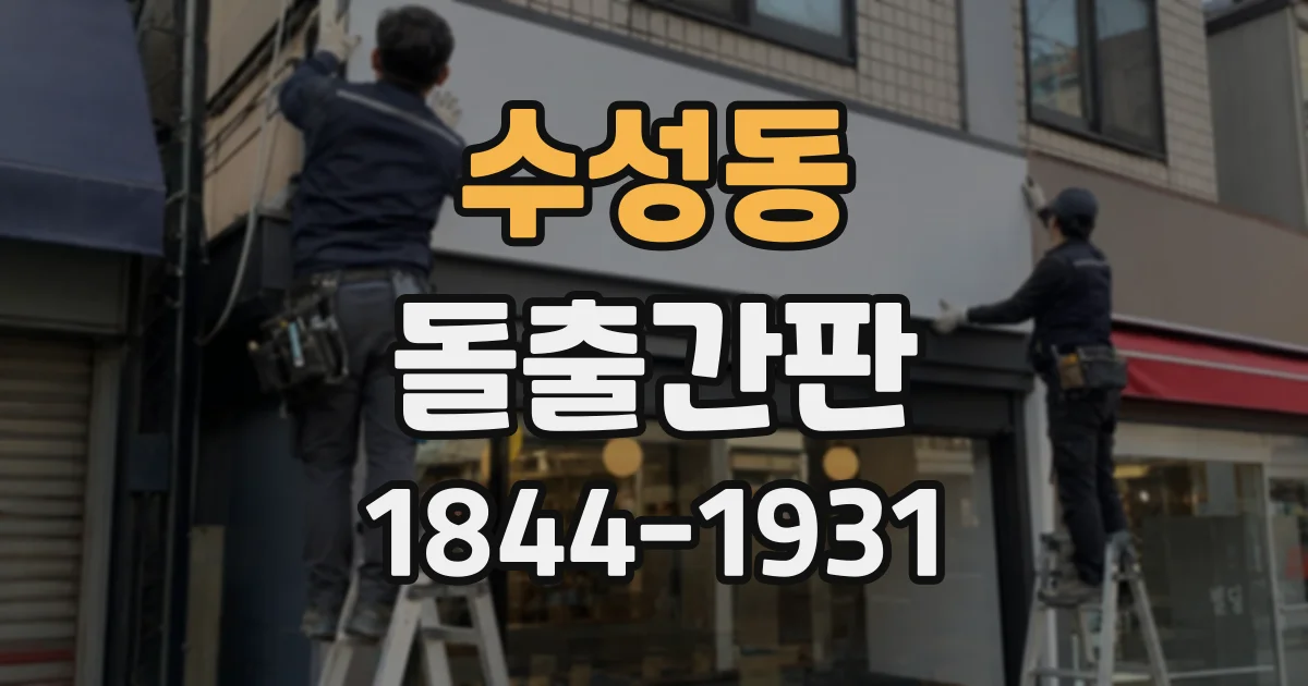 수성동 돌출간판