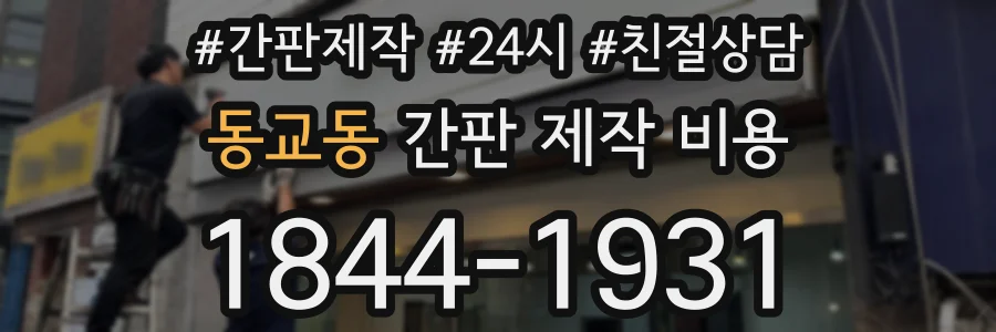 동교동 간판 제작 비용