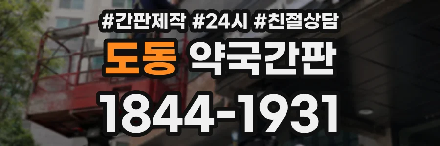 도동 약국간판 상담 전화 1844-1931