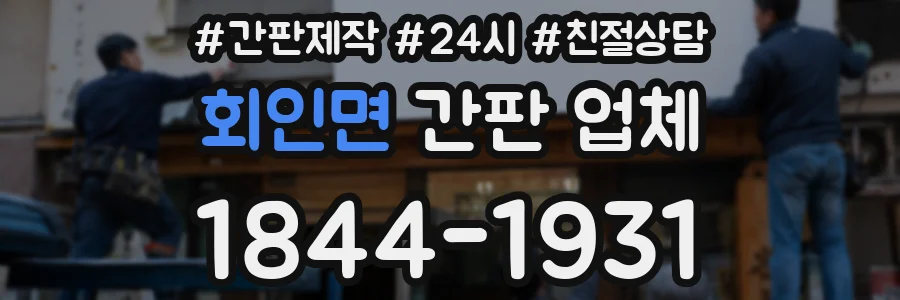 회인면 간판 업체