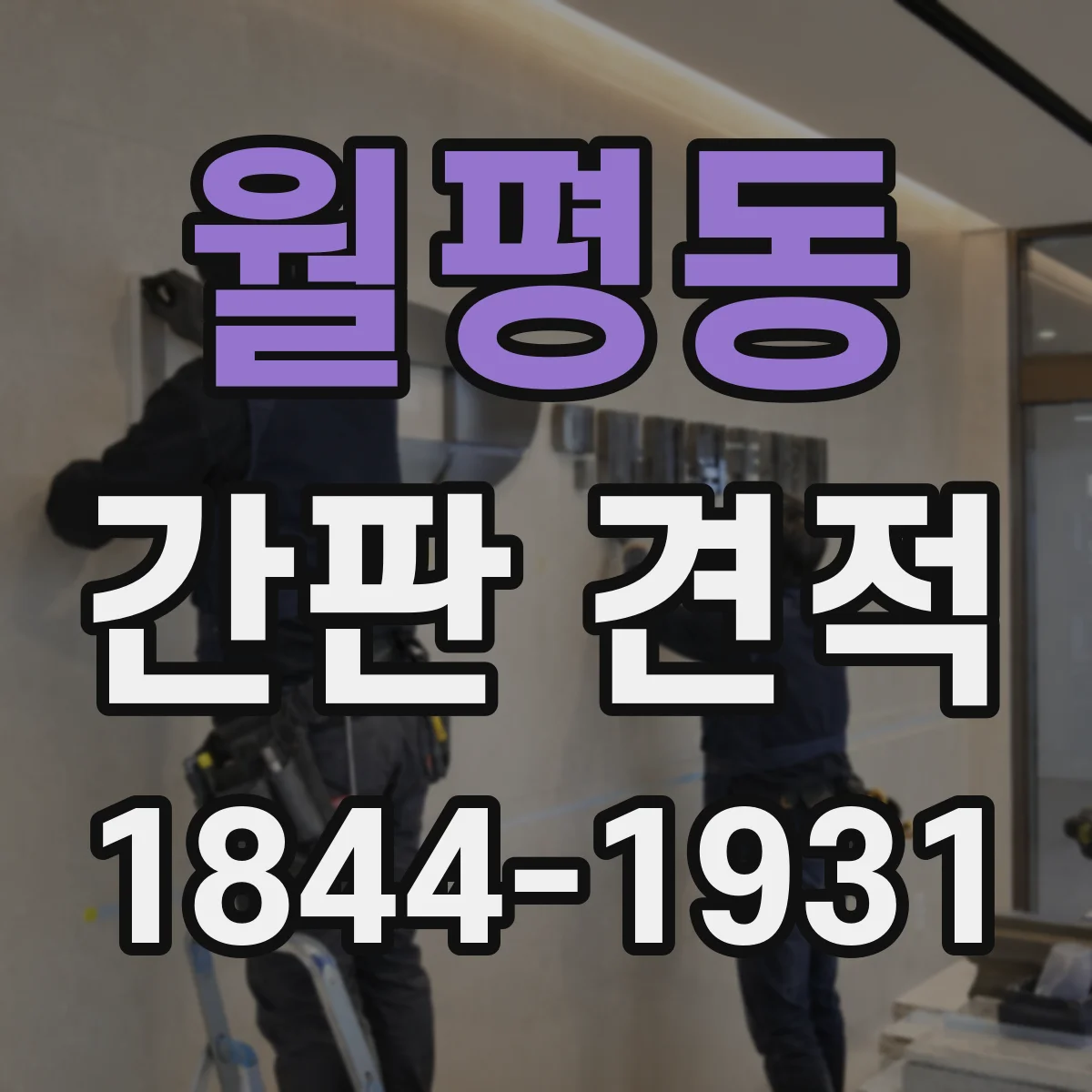 월평동 간판 견적