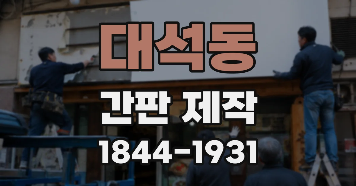 대석동 간판 제작