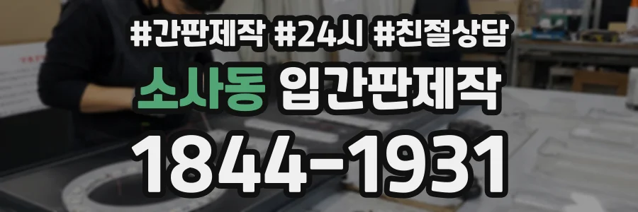 소사동 입간판제작 상담 전화 1844-1931