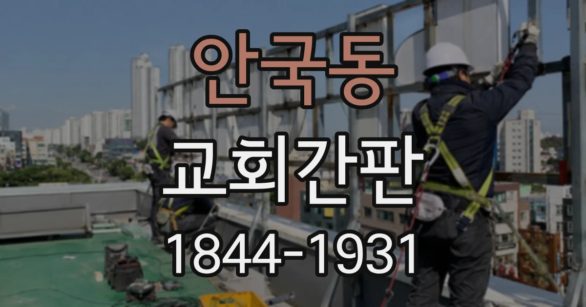 안국동 교회간판