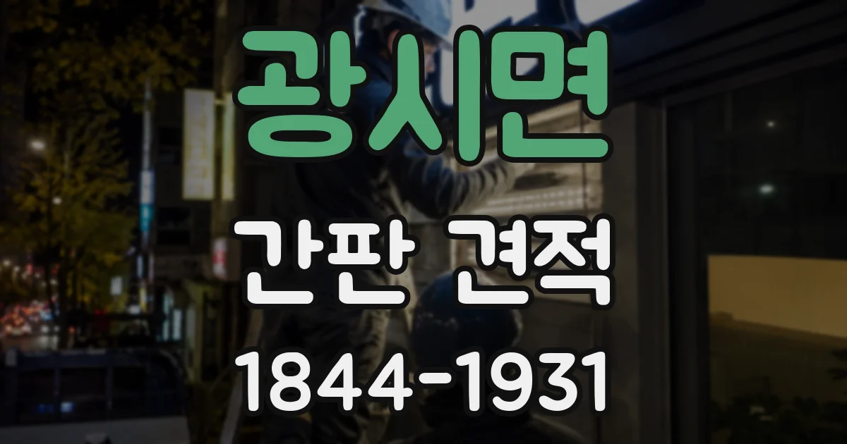 광시면 간판 견적