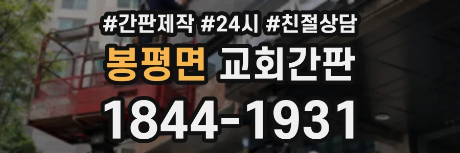 봉평면 교회간판 상담 전화 1844-1931