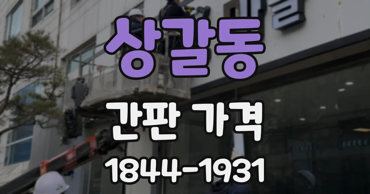 상갈동 간판 가격
