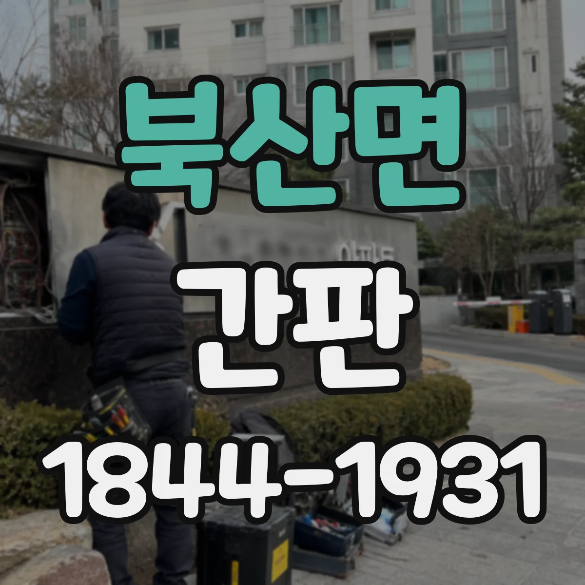 북산면 간판