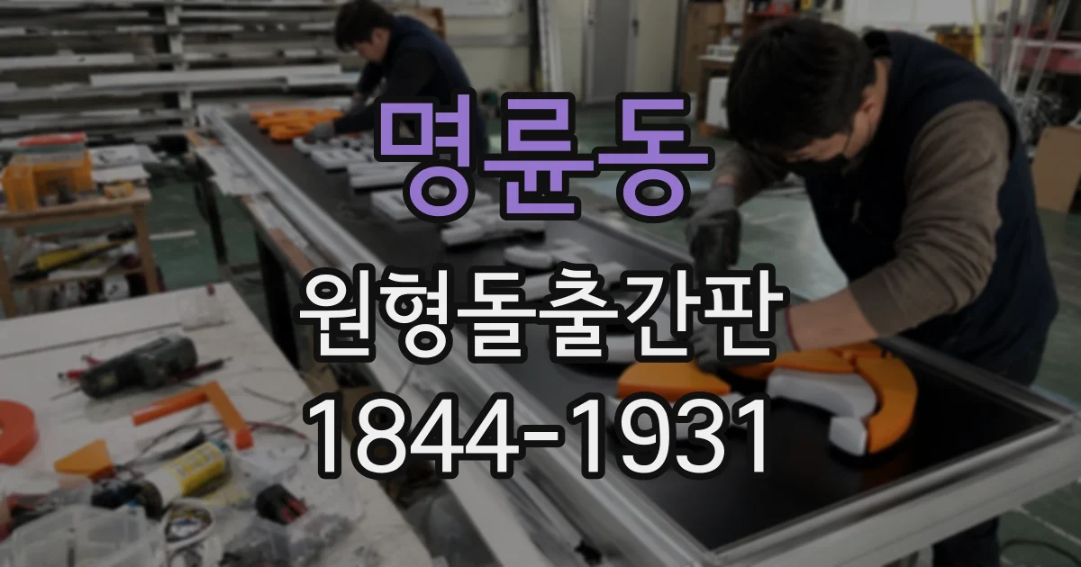 명륜동 원형돌출간판